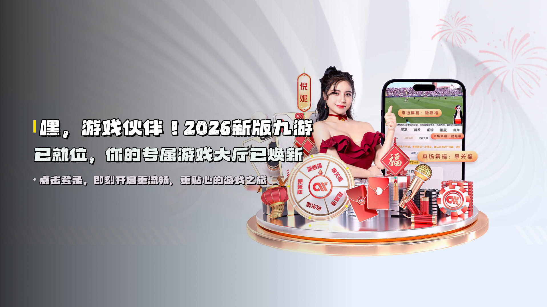 嘿，游戏伙伴！<strong>2026新版九游</strong>已就位，你的专属游戏大厅已焕新