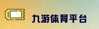 【官方】九游JIUYOU官方登录入口 - 2026新版